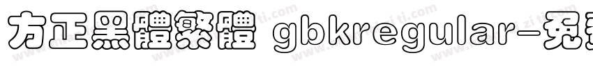 方正黑体繁体 gbkregular字体转换